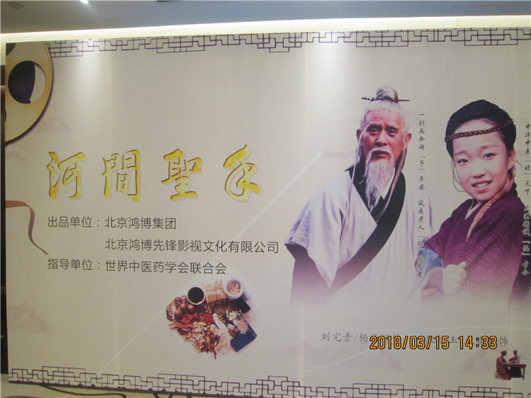 河间圣手.JPG