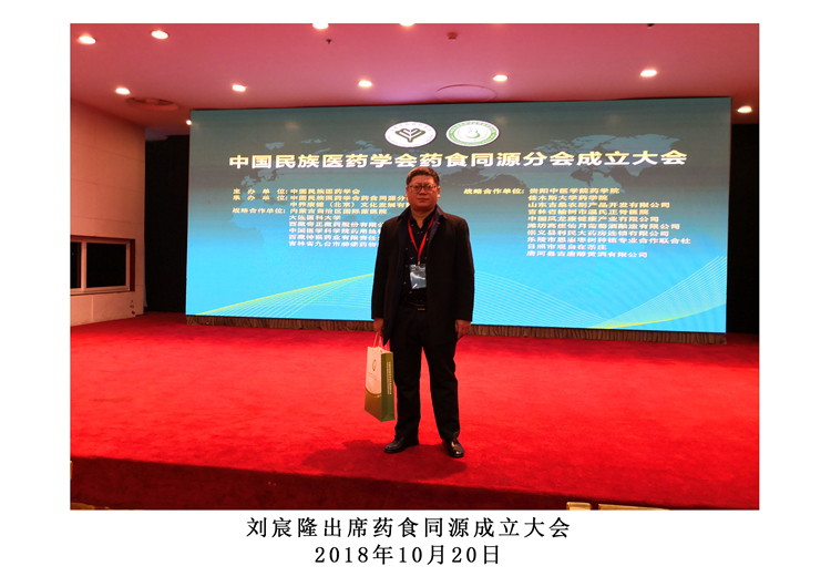 刘宸隆出席药食同源成立大会.jpg